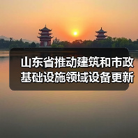 山东省推动建筑和市政基础设施领域设备更新工作方案