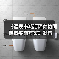 《酒泉市减污降碳协同增效实施方案》发布
