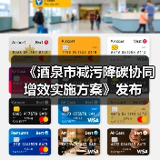 《酒泉市减污降碳协同增效实施方案》发布（图3）