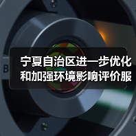 宁夏自治区进一步优化和加强环境影响评价服务保障高质量发展的若干措施