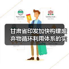 甘肃省印发加快构建废弃物循环利用体系的实施意见（图3）