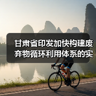 甘肃省印发加快构建废弃物循环利用体系的实施意见