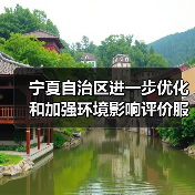 宁夏自治区进一步优化和加强环境影响评价服务保障高质量发展的若干措施（图4）