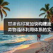 甘肃省印发加快构建废弃物循环利用体系的实施意见（图4）