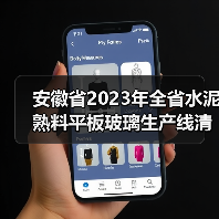 安徽省2023年全省水泥熟料平板玻璃生产线清单公示（图4）