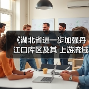 《湖北省进一步加强丹江口库区及其 上游流域水质安全保障实施方案》发布！（图3）