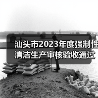 汕头市2023年度强制性清洁生产审核验收通过的企业名单公布