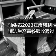 汕头市2023年度强制性清洁生产审核验收通过的企业名单公布(图4) 汕头市2023年度强制性清洁生产审核验收通过的企业名单公布(图4)
