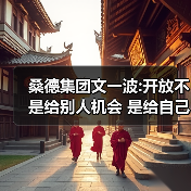 桑德集团文一波:开放不是给别人机会 是给自己机会（图4）