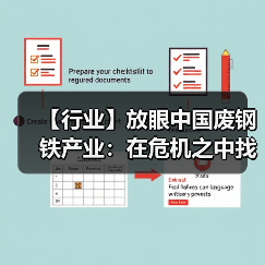 【行业】放眼中国废钢铁产业：在危机之中找到生机