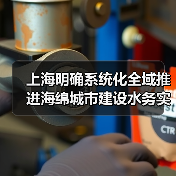 上海明确系统化全域推进海绵城市建设水务实施方案(图2) 上海明确系统化全域推进海绵城市建设水务实施方案(图2)