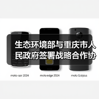 生态环境部与重庆市人民政府签署战略合作协议(图2) 生态环境部与重庆市人民政府签署战略合作协议(图2)
