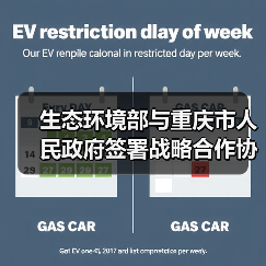 生态环境部与重庆市人民政府签署战略合作协议