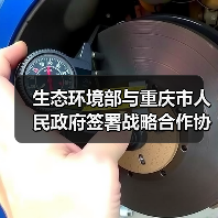 生态环境部与重庆市人民政府签署战略合作协议(图4) 生态环境部与重庆市人民政府签署战略合作协议(图4)