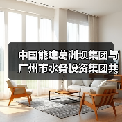 中国能建葛洲坝集团与广州市水务投资集团共商合作(图3) 中国能建葛洲坝集团与广州市水务投资集团共商合作(图3)
