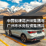 中国能建葛洲坝集团与广州市水务投资集团共商合作(图2) 中国能建葛洲坝集团与广州市水务投资集团共商合作(图2)