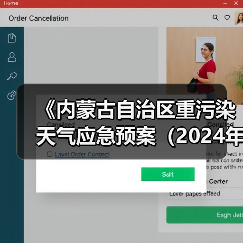 《内蒙古自治区重污染天气应急预案（2024年版）》发布