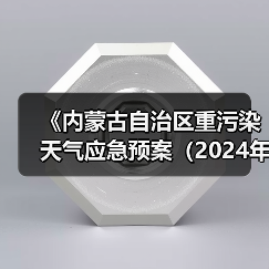 《内蒙古自治区重污染天气应急预案(2024年版)》发布(图3) 《内蒙古自治区重污染天气应急预案(2024年版)》发布(图3)