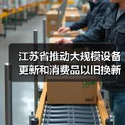 江苏省推动大规模设备更新和消费品以旧换新行动方案（图4）