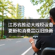 江苏省推动大规模设备更新和消费品以旧换新行动方案