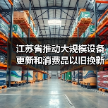 江苏省推动大规模设备更新和消费品以旧换新行动方案（图2）