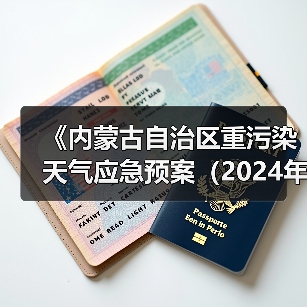 《内蒙古自治区重污染天气应急预案(2024年版)》发布(图4) 《内蒙古自治区重污染天气应急预案(2024年版)》发布(图4)