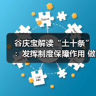谷庆宝解读“土十条”：发挥制度保障作用 做好土壤污染防治