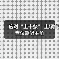 应对“土十条” 土壤普查仪器唱主角（图4）