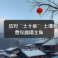 应对“土十条” 土壤普查仪器唱主角（图3）