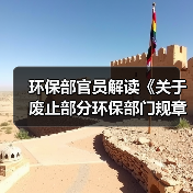 环保部官员解读《关于废止部分环保部门规章和规范性文件的决定》