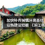 加快补齐城镇环境基础设施建设短板 《浙江省城镇环境基础设施建设水平提升工作方案》发布（图2）