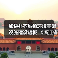 加快补齐城镇环境基础设施建设短板 《浙江省城镇环境基础设施建设水平提升工作方案》发布（图3）