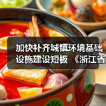 加快补齐城镇环境基础设施建设短板 《浙江省城镇环境基础设施建设水平提升工作方案》发布（图4）