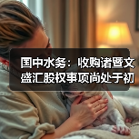 国中水务:收购诸暨文盛汇股权事项尚处于初步筹划阶段(图4) 国中水务:收购诸暨文盛汇股权事项尚处于初步筹划阶段(图4)