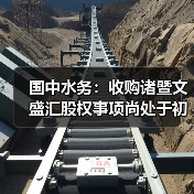 国中水务:收购诸暨文盛汇股权事项尚处于初步筹划阶段(图3) 国中水务:收购诸暨文盛汇股权事项尚处于初步筹划阶段(图3)