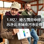 1.8亿!地方国资中标江苏连云港城南污水处理厂三期工程总承包(EPC)项目!(图3) 1.8亿!地方国资中标江苏连云港城南污水处理厂三期工程总承包(EPC)项目!(图3)