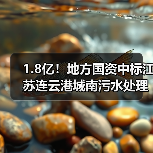 1.8亿!地方国资中标江苏连云港城南污水处理厂三期工程总承包(EPC)项目!(图4) 1.8亿!地方国资中标江苏连云港城南污水处理厂三期工程总承包(EPC)项目!(图4)