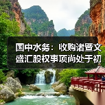 国中水务：收购诸暨文盛汇股权事项尚处于初步筹划阶段