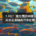 1.8亿!地方国资中标江苏连云港城南污水处理厂三期工程总承包(EPC)项目!(图2) 1.8亿!地方国资中标江苏连云港城南污水处理厂三期工程总承包(EPC)项目!(图2)