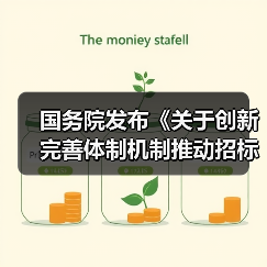 国务院发布《关于创新完善体制机制推动招标投标市场规范健康发展的意见》！（图2）