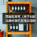 国务院发布《关于创新完善体制机制推动招标投标市场规范健康发展的意见》！