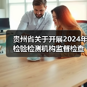 贵州省关于开展2024年检验检测机构监督检查的通知