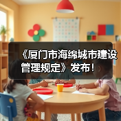 《厦门市海绵城市建设管理规定》发布!(图4) 《厦门市海绵城市建设管理规定》发布!(图4)