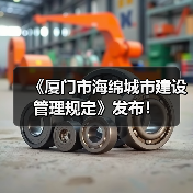 《厦门市海绵城市建设管理规定》发布!(图2) 《厦门市海绵城市建设管理规定》发布!(图2)