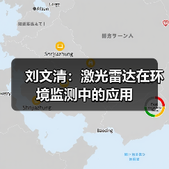 刘文清：激光雷达在环境监测中的应用（图3）