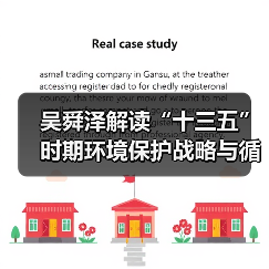 吴舜泽解读“十三五”时期环境保护战略与循环经济发展