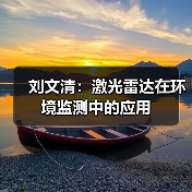 刘文清：激光雷达在环境监测中的应用