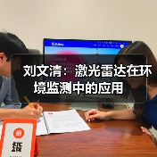 刘文清：激光雷达在环境监测中的应用（图4）