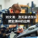 刘文清：激光雷达在环境监测中的应用（图2）