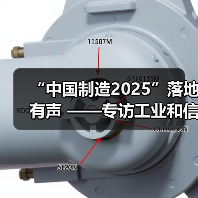 “中国制造2025”落地有声 ——专访工业和信息化部部长苗圩